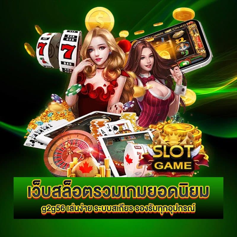 เว็บสล็อต g2g56 ยอดนิยม