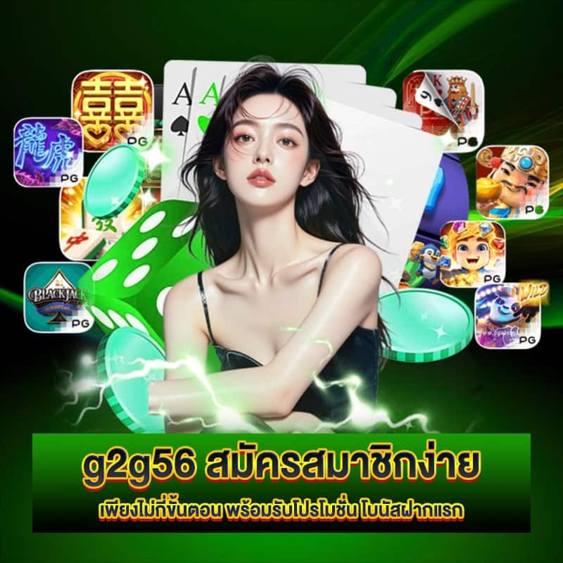 g2g56 สมัครสมาชิกเล่นสล็อต