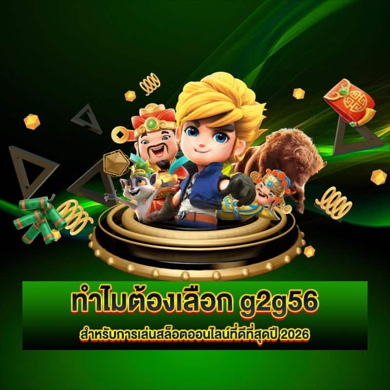 g2g56 เว็บสล็อต